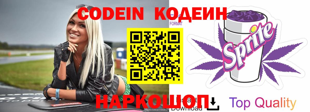 Codein напиток Lean (лин)  Острогожск  Codein Purple Drank 