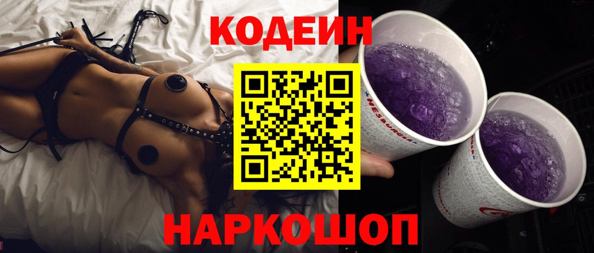 Codein напиток Lean (лин) Острогожск