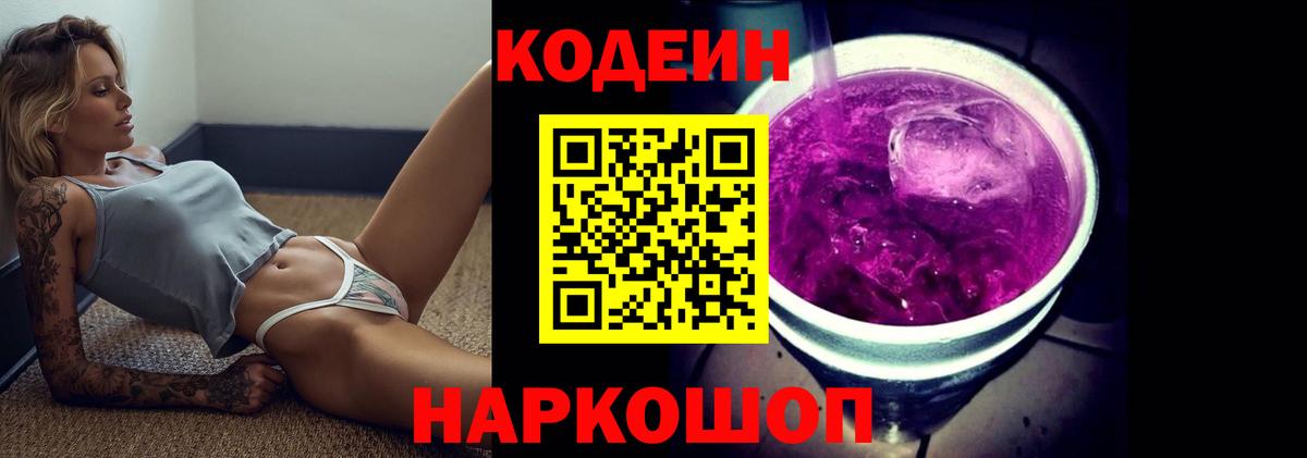 Codein напиток Lean (лин)  Codein Purple Drank  Вход с VPN  Острогожск 